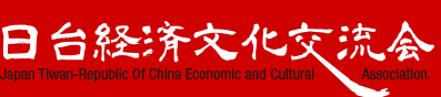 日台経済文化交流会